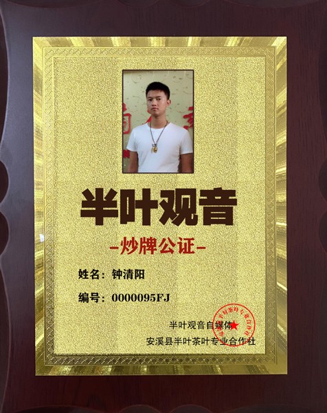 1724410382817346.jpg 95半叶观音炒牌证-钟清阳.jpg
