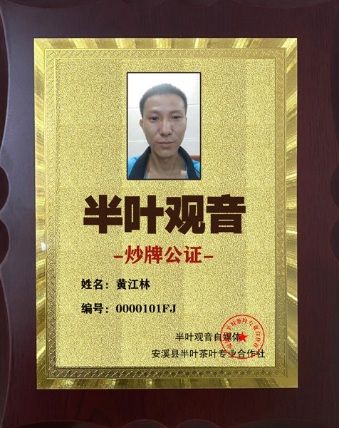 1724547964581462.jpg 101半叶观音炒牌证-黄江林.jpg