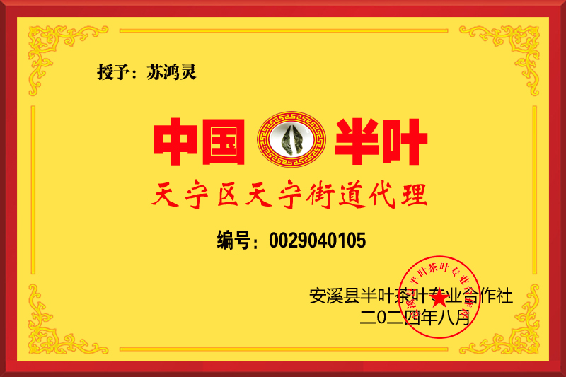 1724594146830601.jpg 半叶茶代理授权牌-苏鸿灵-天宁街道 拷贝.jpg