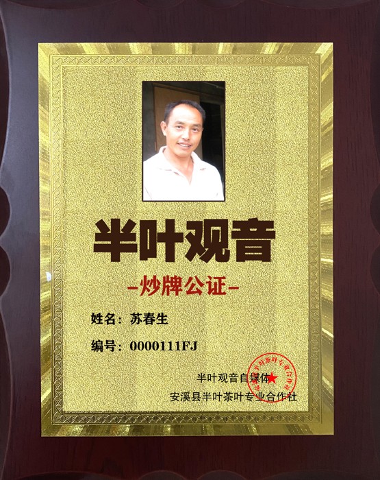 1724751963509232.jpg 111半叶观音炒牌证-苏春生.jpg