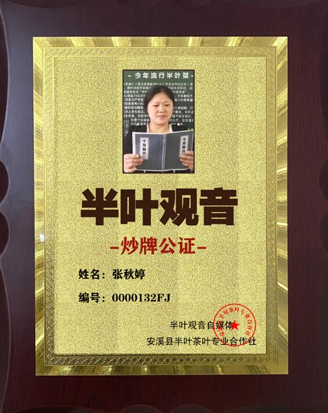 1725100215313412.jpg 132半叶观音炒牌证-张秋婷.jpg