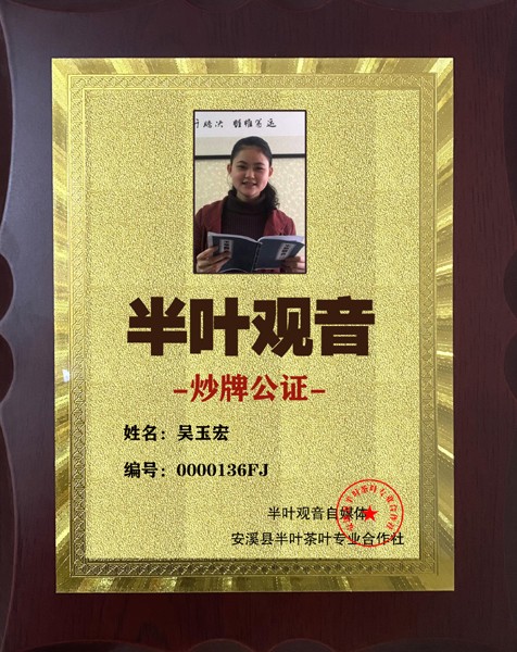 1725800718803390.jpg 136半叶观音炒牌证-吴玉宏.jpg