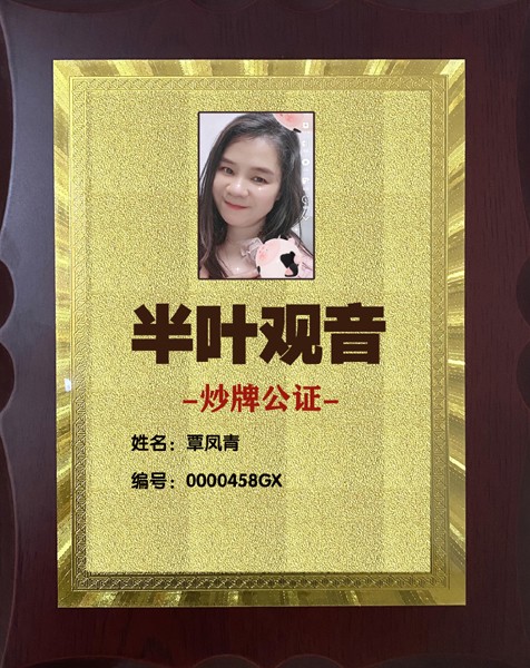 1726309765498251.jpg 458半叶观音炒牌证-覃凤青.jpg