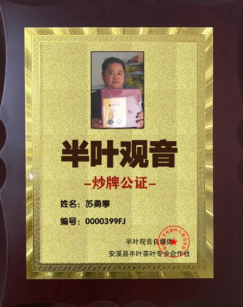 1732338591858929.jpg 399半叶观音炒牌证-苏勇攀.jpg