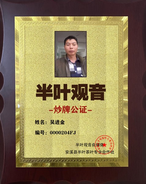 1733021855163011.jpg 204半叶观音炒牌证-吴进金.jpg