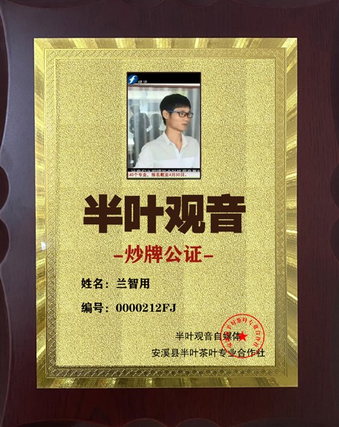 1735215866452096.jpg 212半叶观音炒牌证-兰智用.jpg