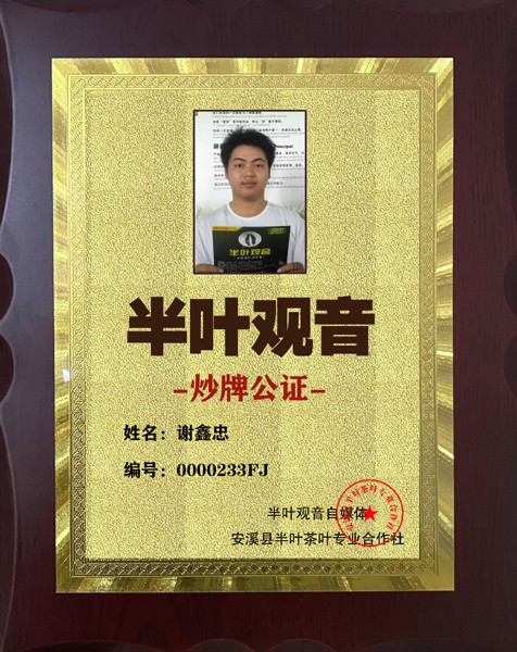 1741938364930000.jpg 233半叶观音炒牌证-谢鑫忠.jpg