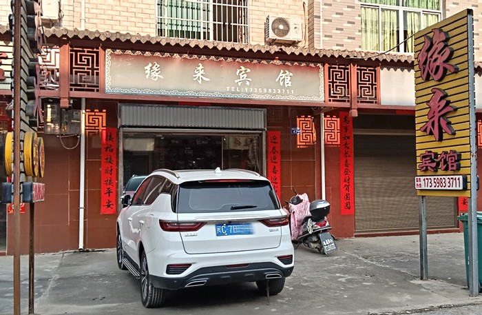 1743090429354431.jpg 缘来宾馆-600.jpg