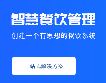 郑州智慧餐饮 郑州智慧餐饮