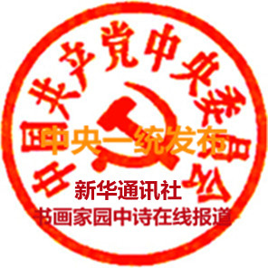 296中央一統發布新華通訊社書畫家園中詩在線圓版最新用上.jpg