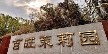 北京百旺茉莉園