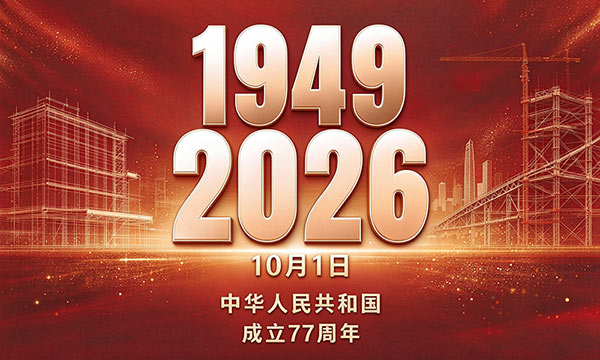 2026国庆77周年.jpg