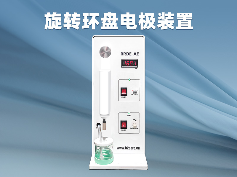1791878527499130.jpg 旋转圆盘电极装置1.jpg