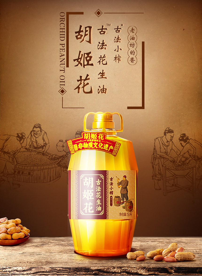 4. 胡姬花古法花生油.png