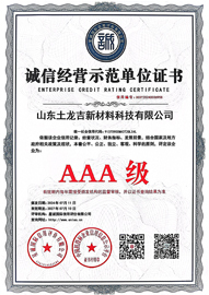 誠信經(jīng)營示范單位證書