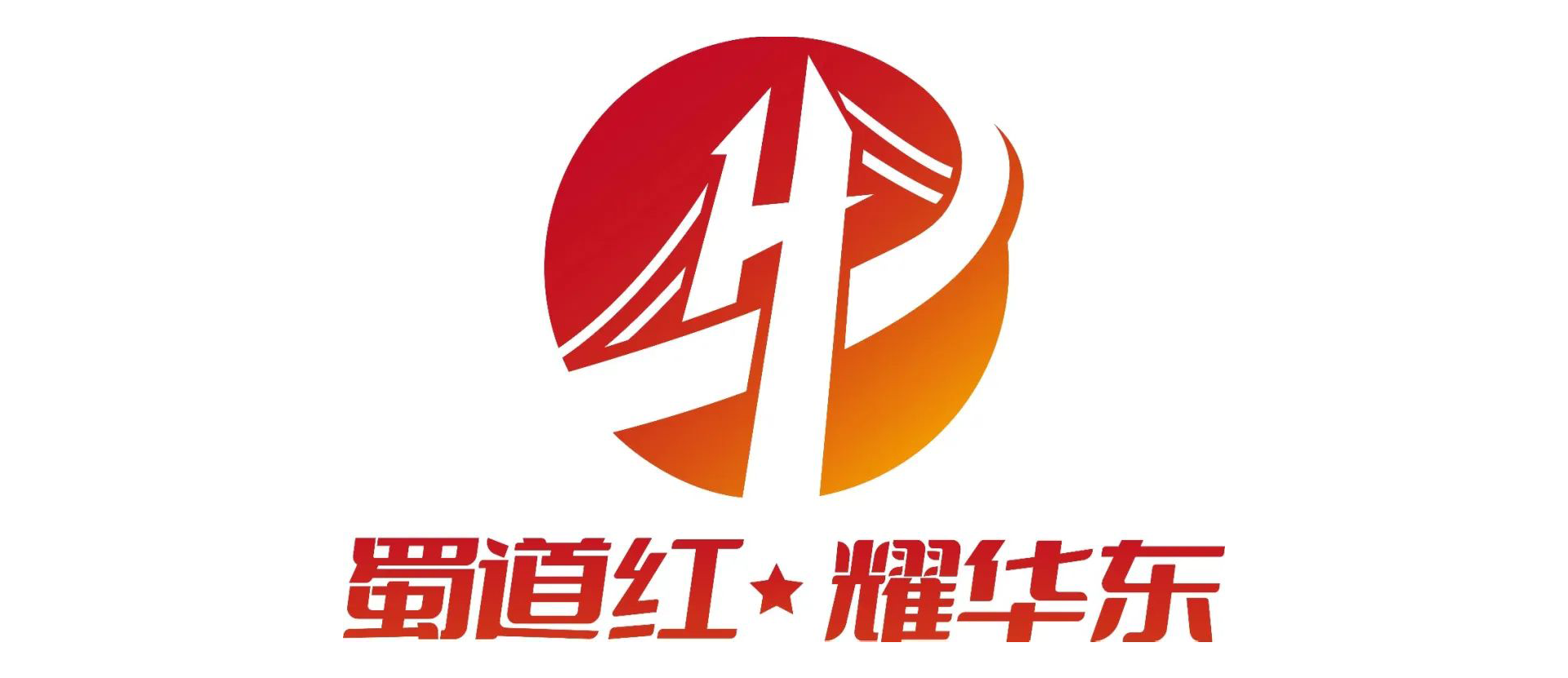 蜀道红・耀华东