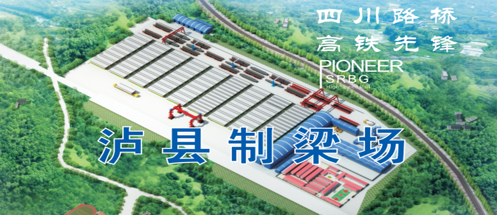 四川路桥首个高铁制梁场，西南最大高铁制梁场