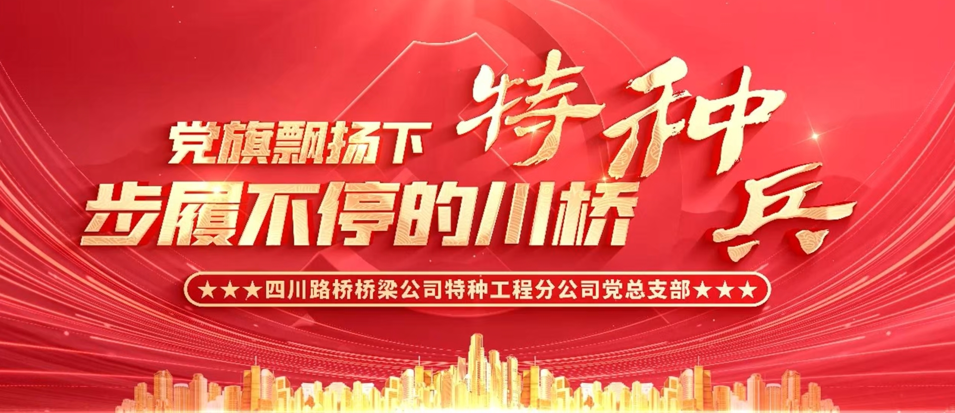党建品牌 | 党旗飘扬下步履不停的 “川桥特种兵”