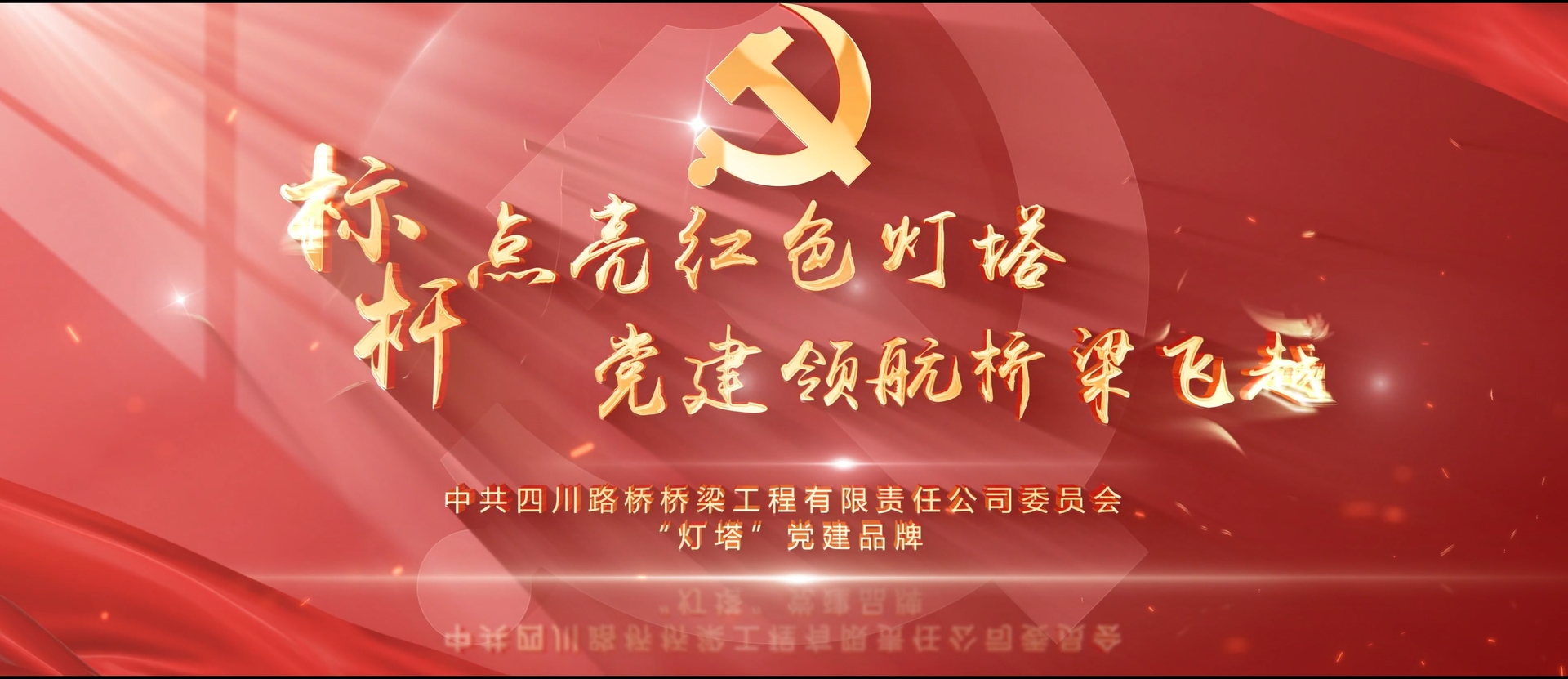 “灯塔” 党建品牌 | 【标杆点亮红色灯塔 党建领航桥梁飞越】