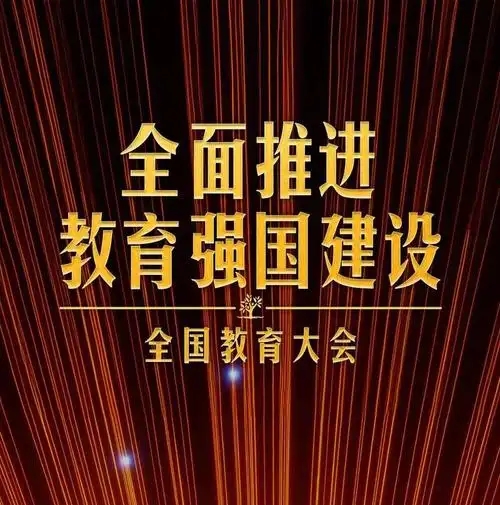 1736726663142405.jpg 教育強(qiáng)國(guó).webp.jpg