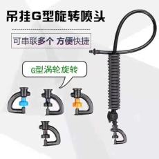 吊掛旋轉(zhuǎn)G型噴頭