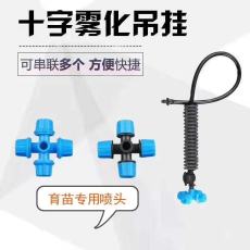 十字霧化吊掛微噴