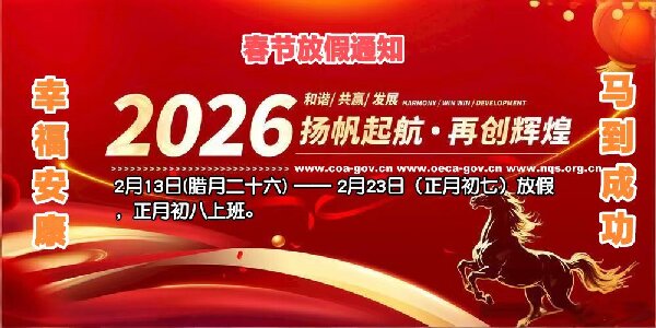 1770429058426537.jpg 放假通知2026.jpg