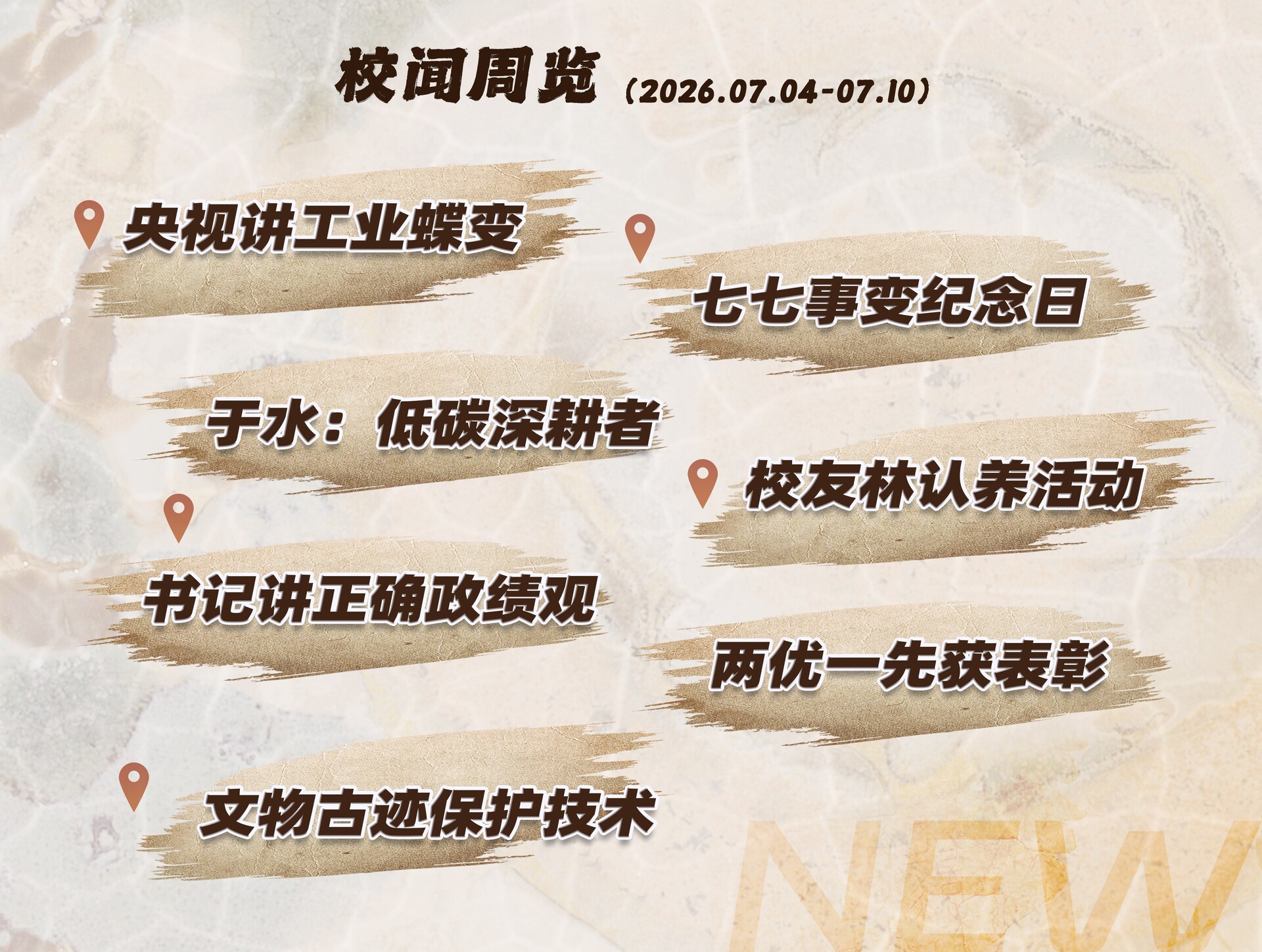 1784017893446195.jpg 校闻周览(2026.07.04-07.10).jpg