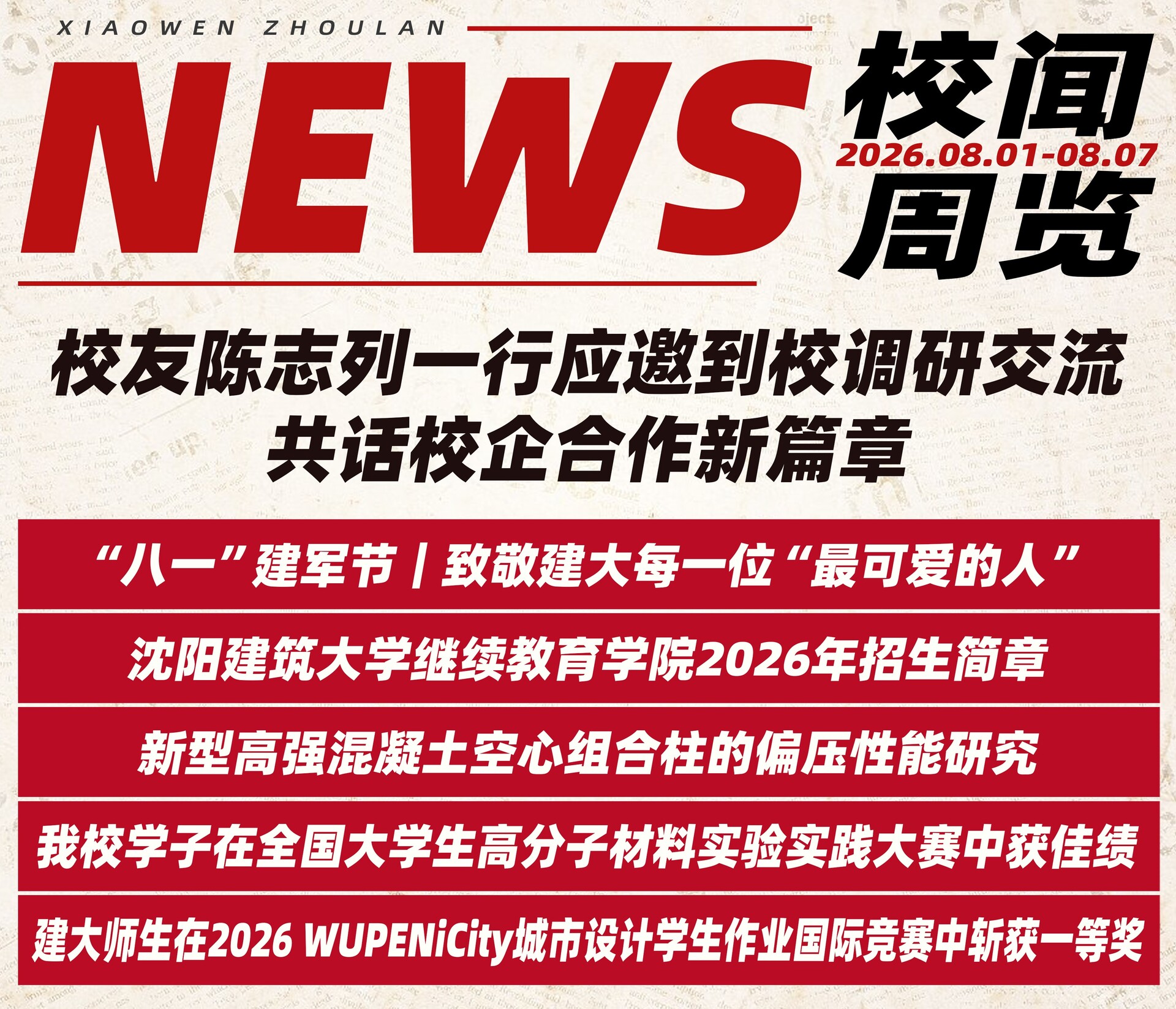 1786449020669247.jpg 校闻周览(2026.08.01-08.07).jpg