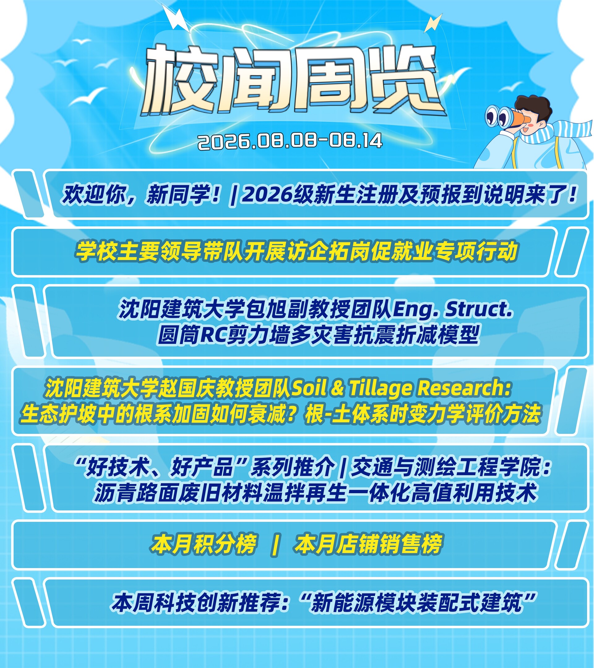 1786896443589196.jpg 校闻周览(2026.08.08-08.14).jpg