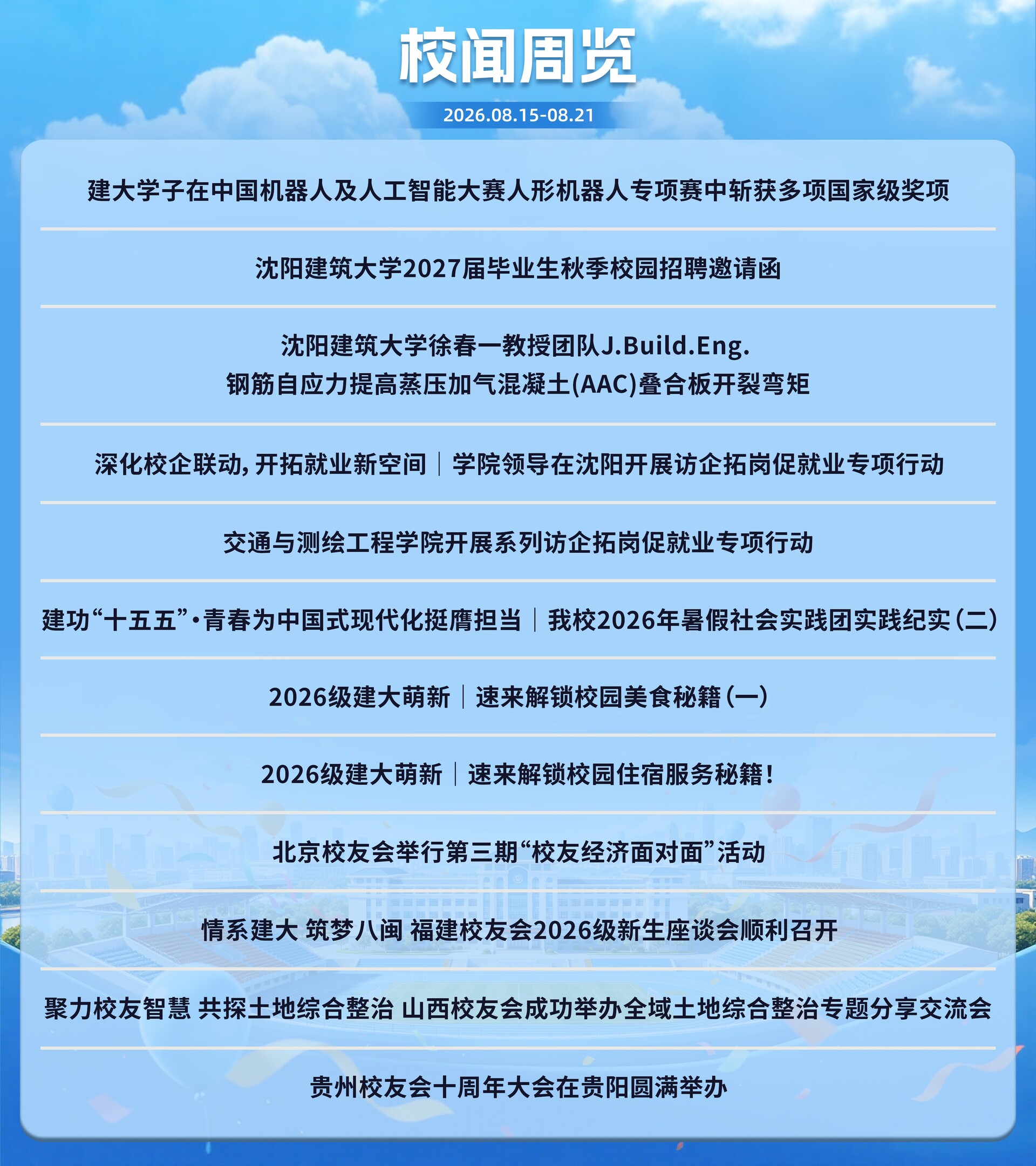 1787502961873354.jpg 校闻周览(2026.08.15-08.21).jpg
