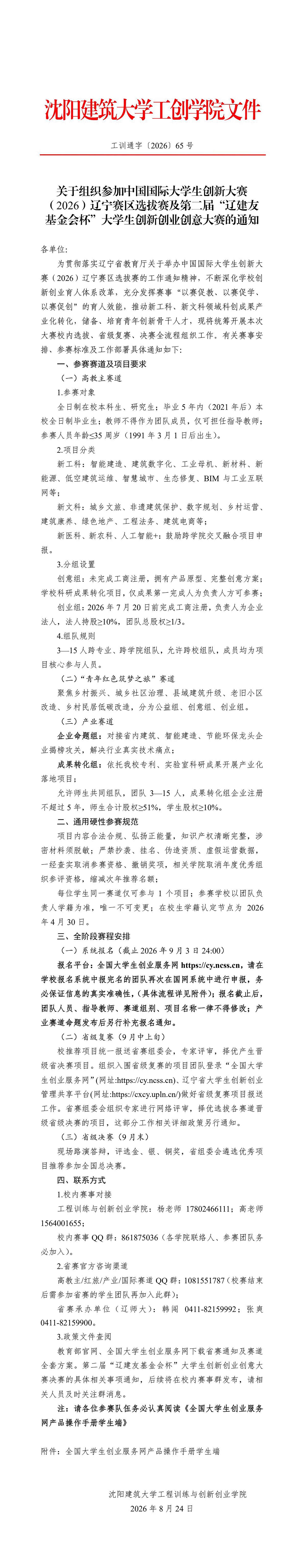1787747685670696.jpg 关于组织参加中国国际大学生创新大赛(2026)辽宁赛区选拔赛及第二届“辽建友基金会杯”大学生创新创业创意大赛的通知(1)-逐页转图片-00000.jpg