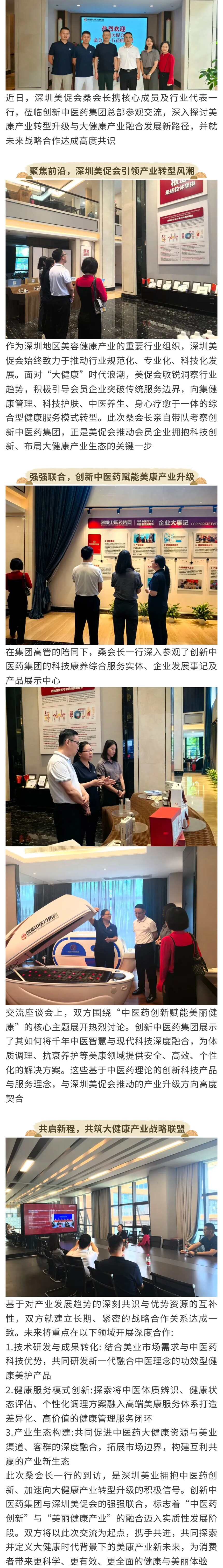 1780022532328584.jpg 深圳美促会桑会⻓⼀⾏莅临创新中医药集团3 共谋⼤健康产业新篇章.jpg