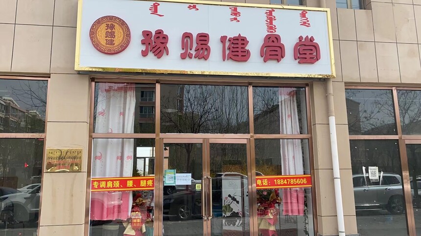豫赐健骨堂:内蒙古巴彦淖尔市的健康守护者,传承千年的祖方魅力.jpg 豫赐健骨堂:内蒙古巴彦淖尔市的健康守护者,传承千年的祖方魅力.jpg