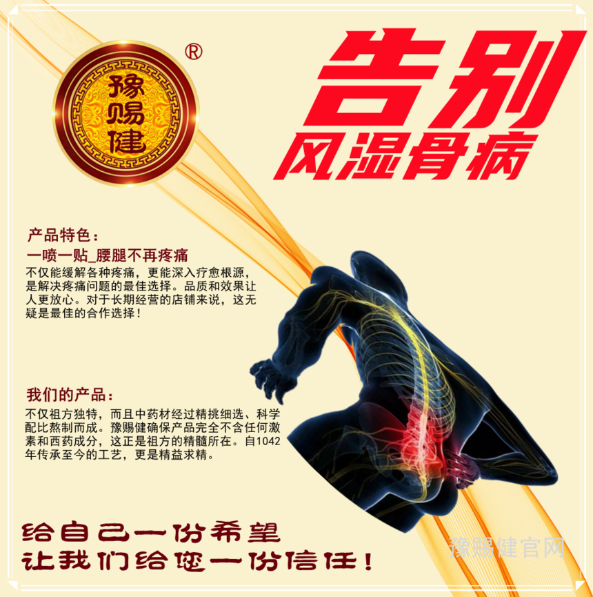 风湿骨病一喷一贴止痛更治痛豫赐健.png 风湿骨病一喷一贴止痛更治痛豫赐健.png