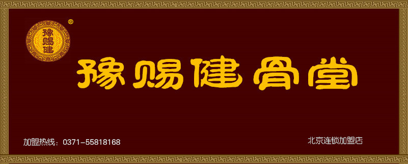 北京豫赐健骨堂.jpg 北京豫赐健骨堂.jpg
