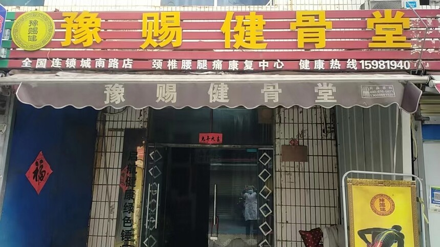 豫赐健骨堂:河南省郑州市城南路——加盟连锁店.jpg 豫赐健骨堂:河南省郑州市城南路——加盟连锁店.jpg