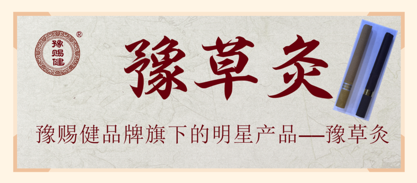豫草灸.png 豫草灸.png