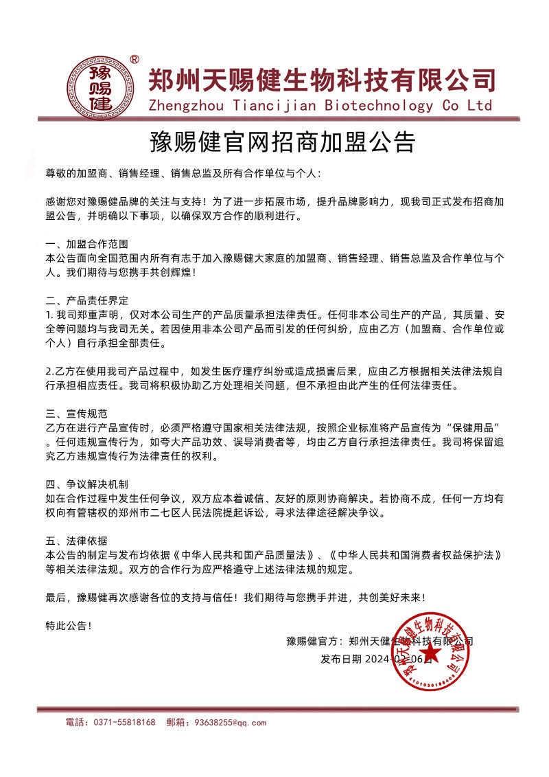 1753435780411310.jpg 豫赐健官网招商加盟公告 发布日期 2024-02-06日.jpg