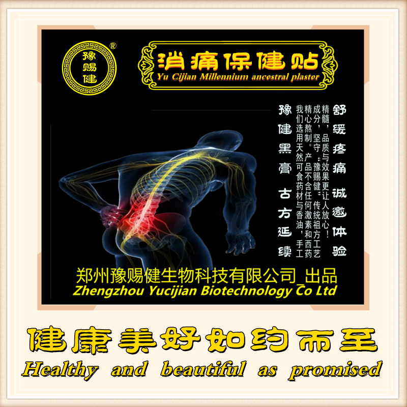 豫赐健传统膏药 豫赐健传统膏药