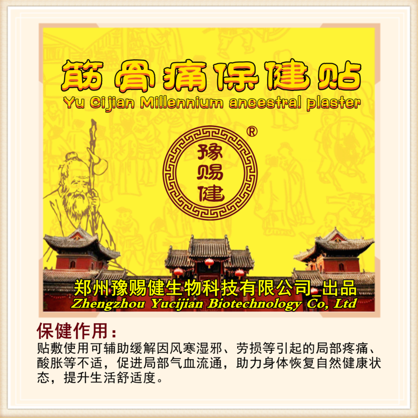 豫赐健膏药 豫赐健膏药