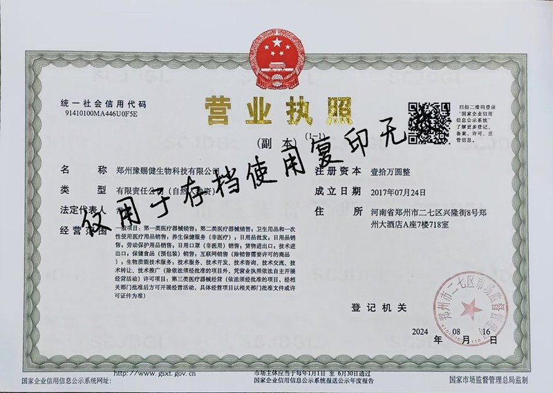 郑州豫赐健生物科技有限公司:营业执照权威公示,荣誉资质一键可查 郑州豫赐健生物科技有限公司:营业执照权威公示,荣誉资质一键可查
