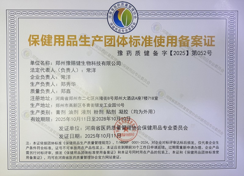 郑州豫赐健生物科技有限公司:保健用品生产备案证正式上线官网“荣誉资质”栏目,助力资质透明化与品牌可信度提升 郑州豫赐健生物科技有限公司:保健用品生产备案证正式上线官网“荣誉资质”栏目,助力资质透明化与品牌可信度提升