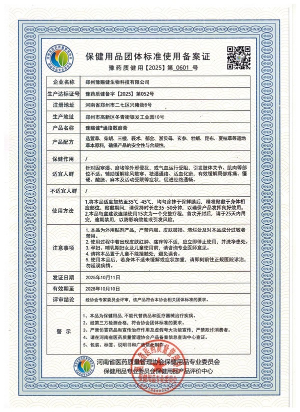 通络散瘀膏备案查询,豫赐健荣誉资质,豫药质健备产品 通络散瘀膏备案查询,豫赐健荣誉资质,豫药质健备产品