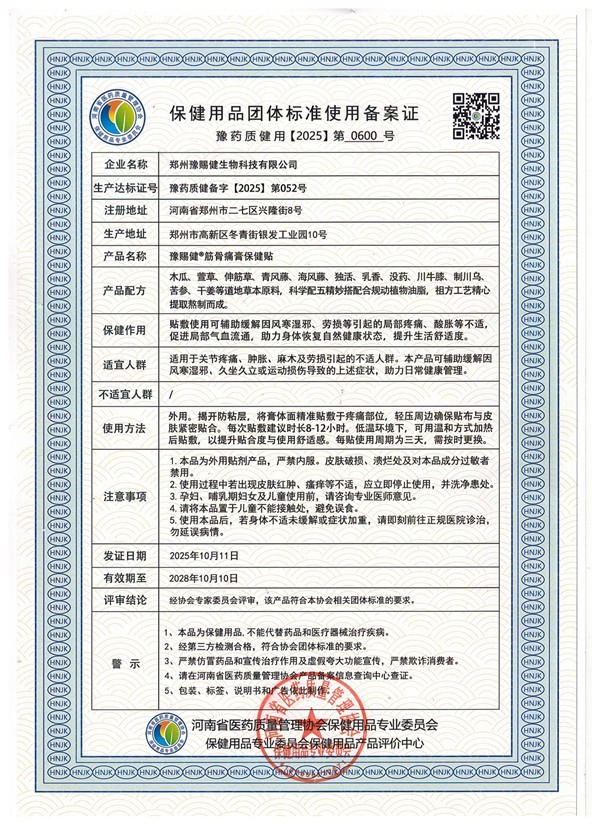权威认证,品质保证:筋骨痛膏保健贴已通过国家相关部门严格审核 权威认证,品质保证:筋骨痛膏保健贴已通过国家相关部门严格审核