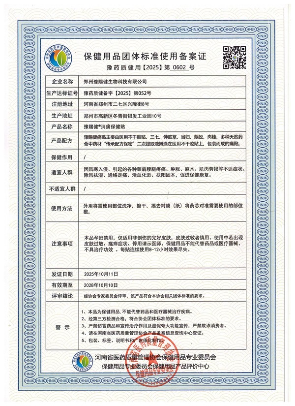 豫赐健消痛保健贴资质 豫赐健消痛保健贴资质