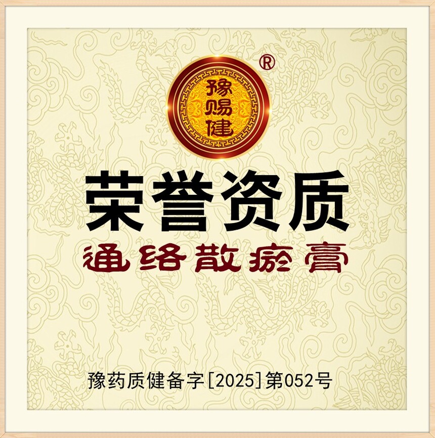 通络散瘀膏-正规备案 通络散瘀膏-正规备案