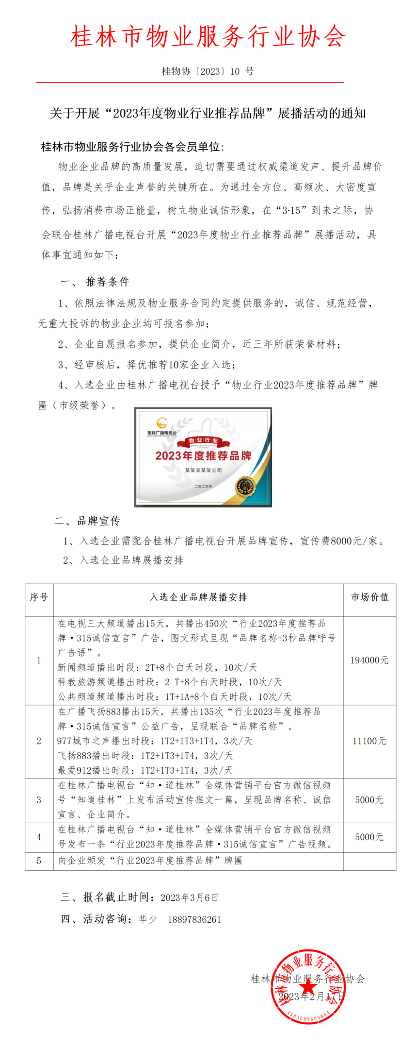 10—关于桂林广播电视台“行业2023年度推荐品牌”展播活动的通知(2)_01(1).png