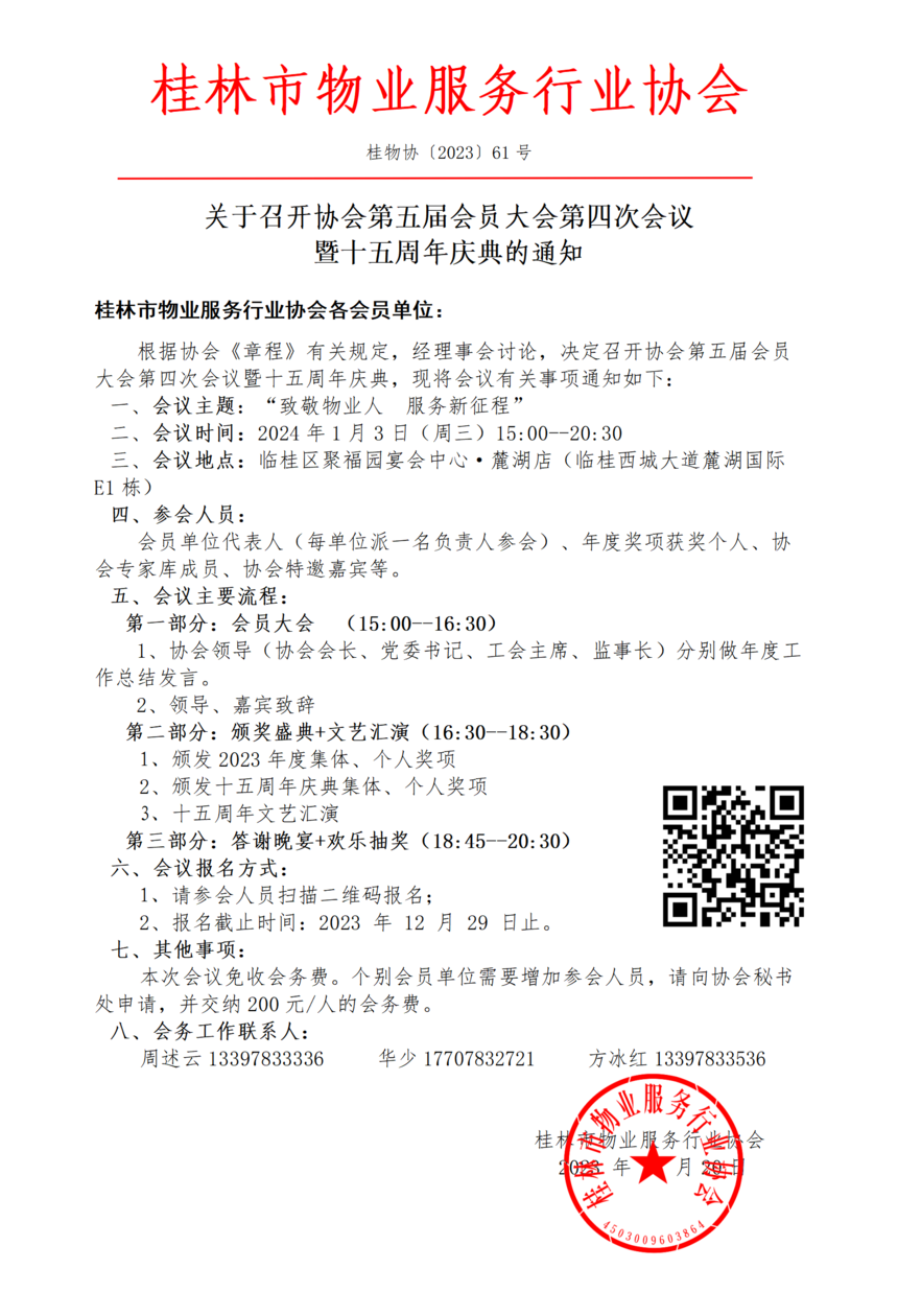 61—关于召开第五届会员大会第四次会议暨十五周年庆典活动的通知_01.png