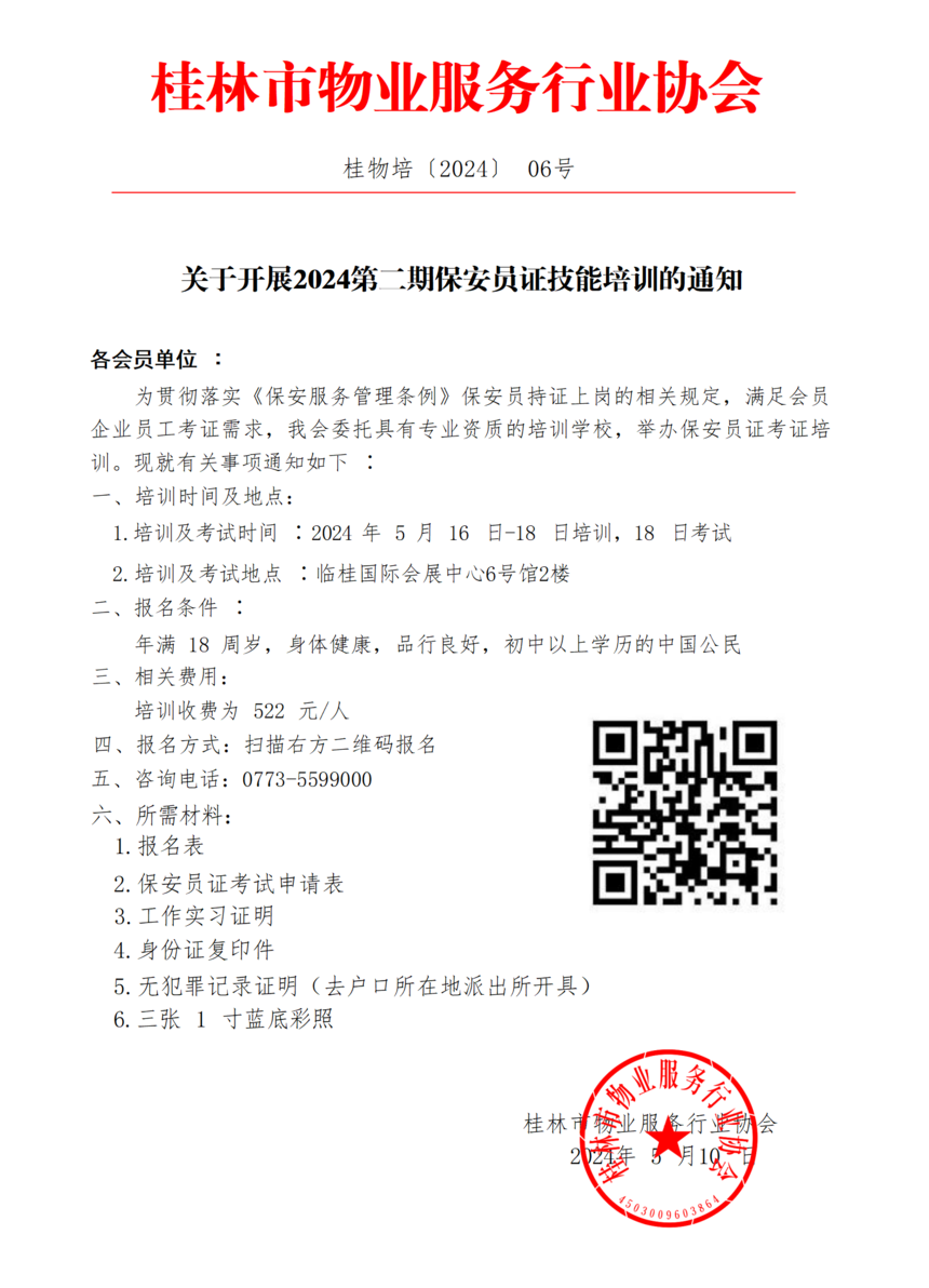 培06—关于开展2024第二期保安员证技能培训的通知_01.png